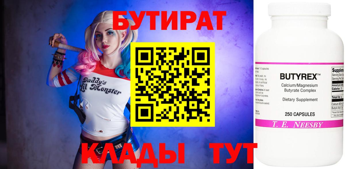 Бутират 99%  Вход с VPN  Аксай 
