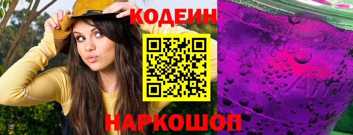 Кодеин напиток Lean (лин) Аксай